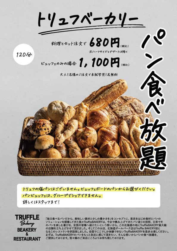 パン食べ放題POP